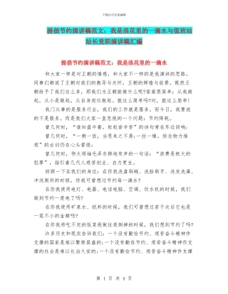 倡导节约演讲稿范文：我是浪花里的一滴水与值班站站长竞职演讲稿汇编