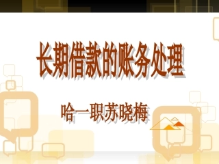 长期借款说课课件