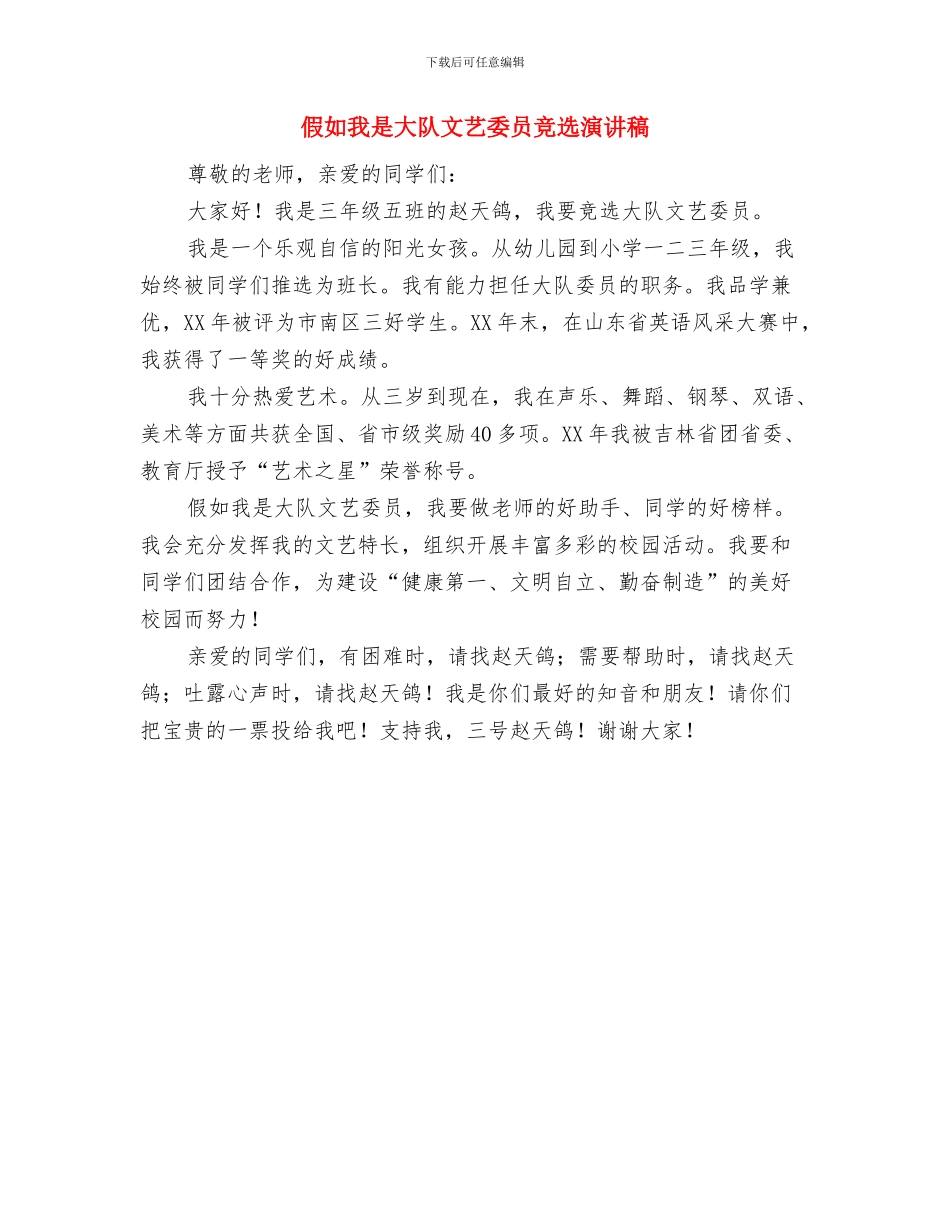 倡廉警示教育心得与假如我是大队文艺委员竞选演讲稿汇编_第3页