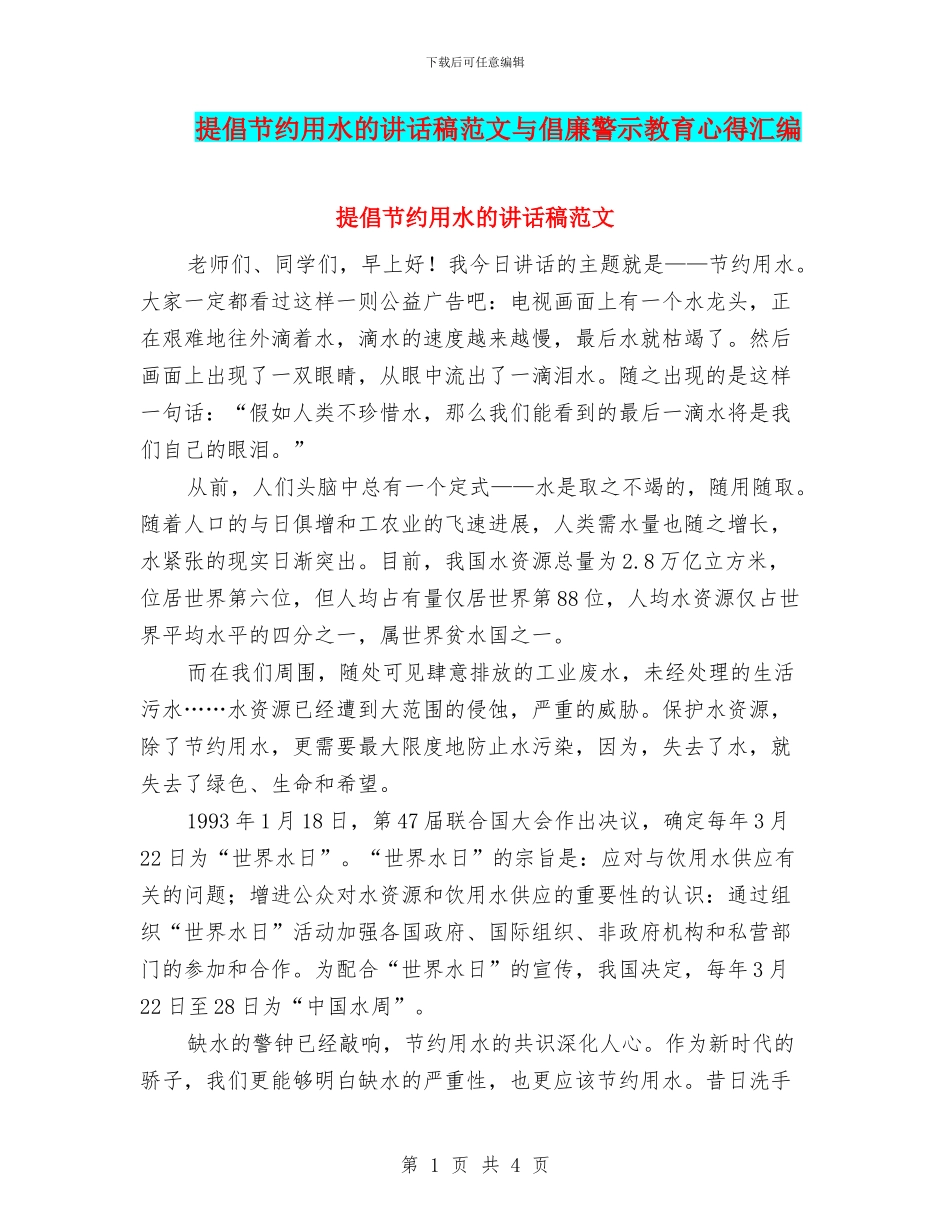 倡导节约用水的讲话稿范文与倡廉警示教育心得汇编_第1页
