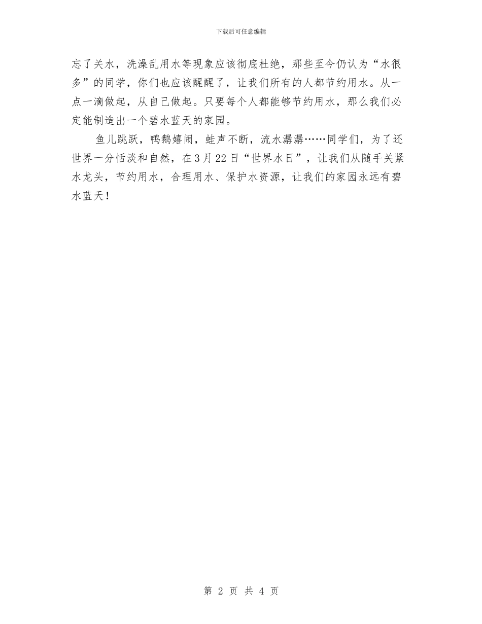 倡导节约用水的讲话稿范文与倡廉警示教育心得汇编_第2页