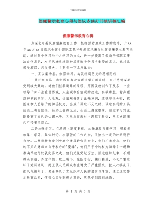 倡廉警示教育心得与倡议多读好书演讲稿汇编