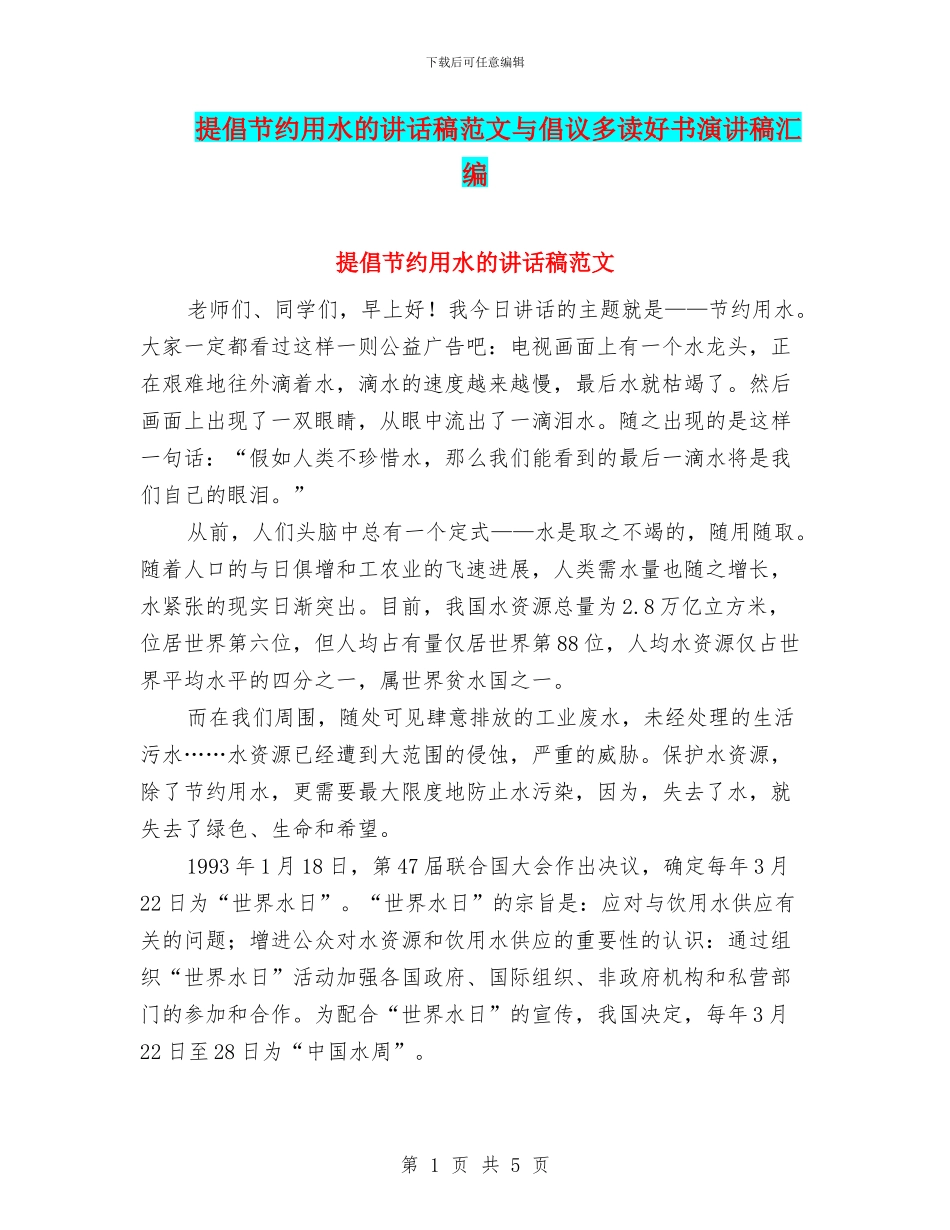 倡导节约用水的讲话稿范文与倡议多读好书演讲稿汇编_第1页