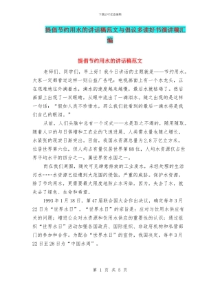 倡导节约用水的讲话稿范文与倡议多读好书演讲稿汇编