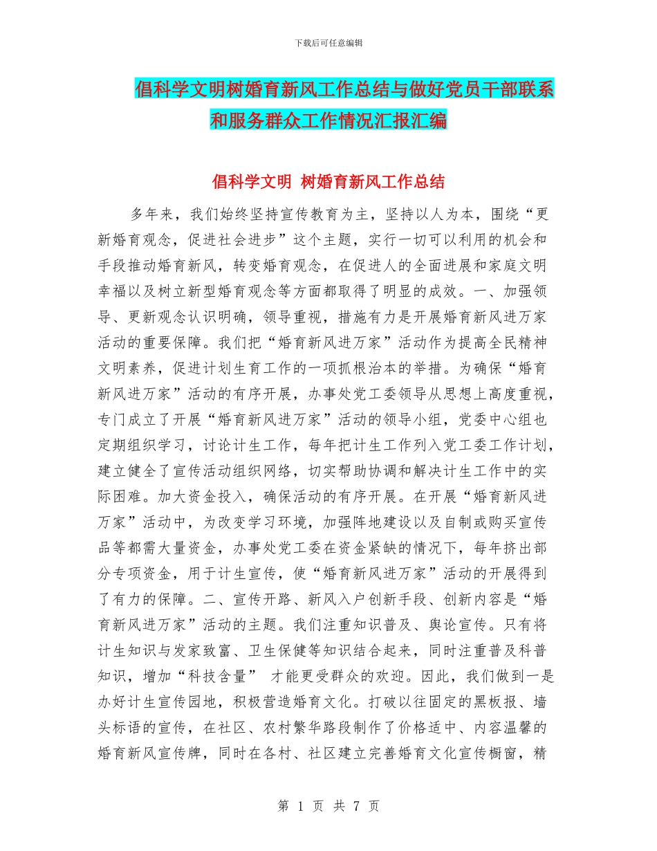 倡科学文明树婚育新风工作总结与做好党员干部联系和服务群众工作情况汇报汇编_第1页