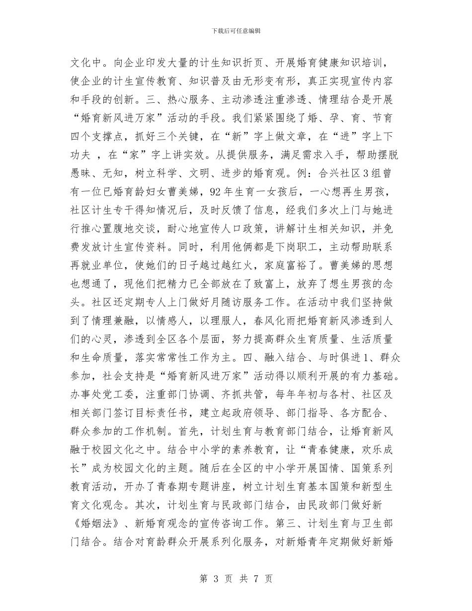 倡科学文明树婚育新风工作总结与做好党员干部联系和服务群众工作情况汇报汇编_第3页