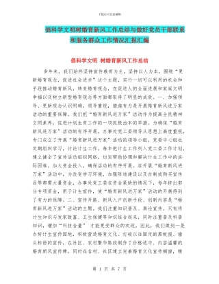 倡科学文明树婚育新风工作总结与做好党员干部联系和服务群众工作情况汇报汇编