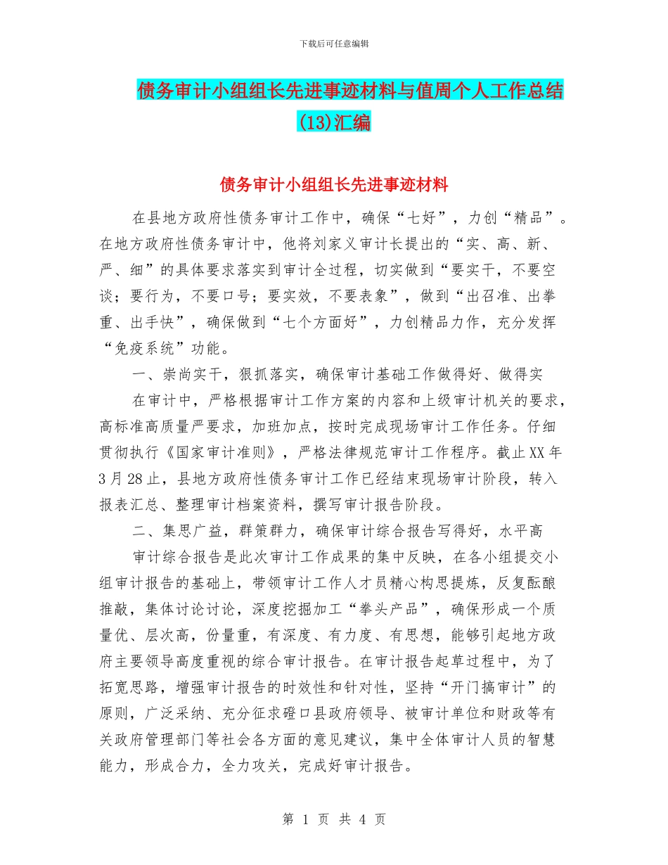 债务审计小组组长先进事迹材料与值周个人工作总结汇编_第1页