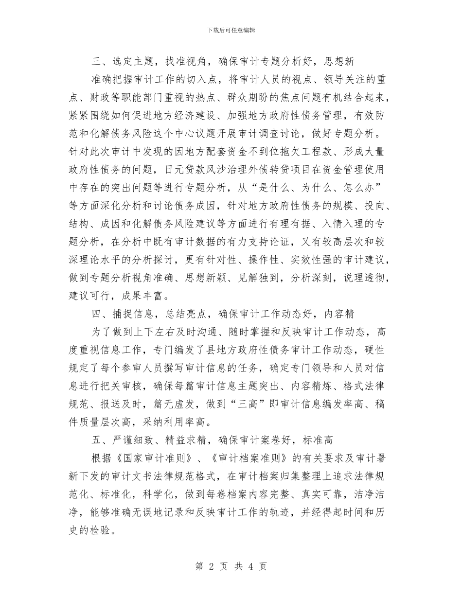 债务审计小组组长先进事迹材料与值周个人工作总结汇编_第2页