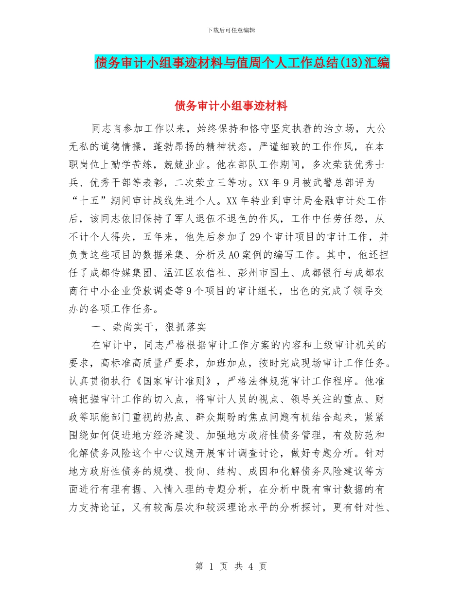 债务审计小组事迹材料与值周个人工作总结汇编_第1页