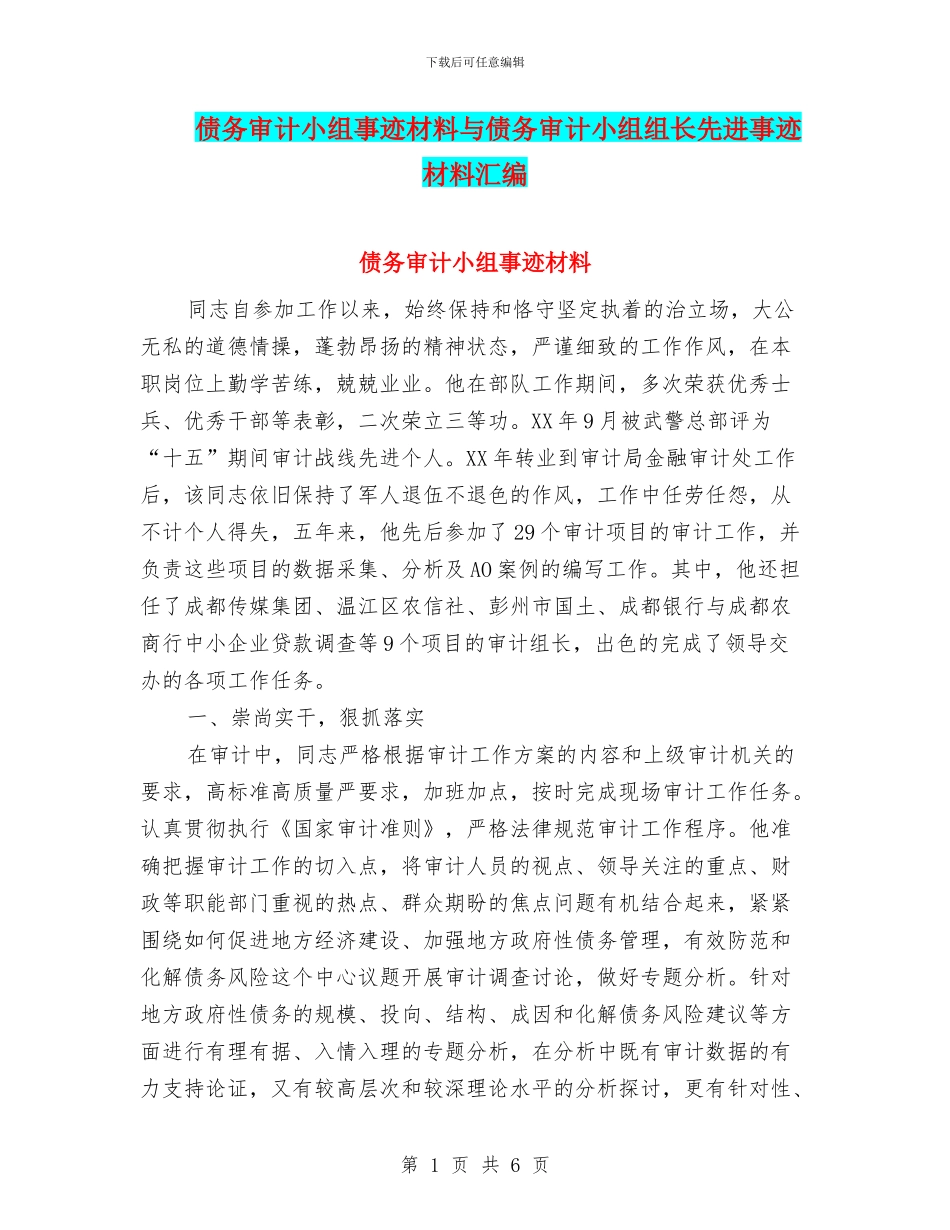 债务审计小组事迹材料与债务审计小组组长先进事迹材料汇编_第1页
