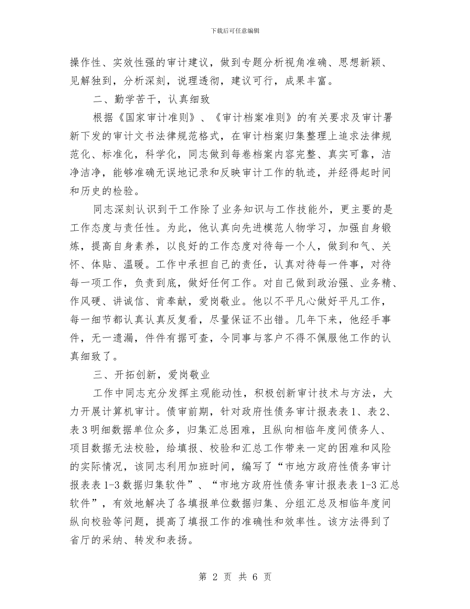 债务审计小组事迹材料与债务审计小组组长先进事迹材料汇编_第2页