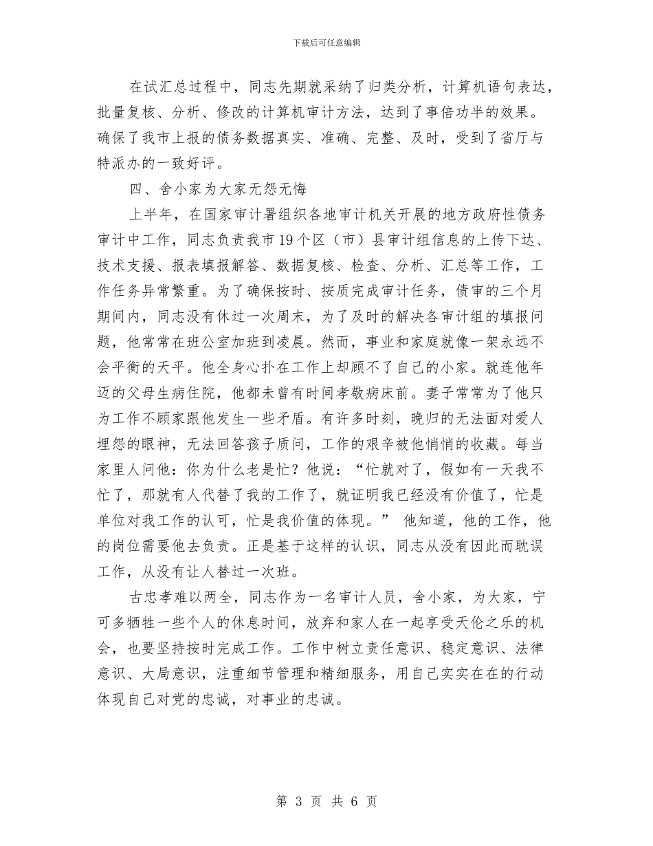 债务审计小组事迹材料与债务审计小组组长先进事迹材料汇编_第3页