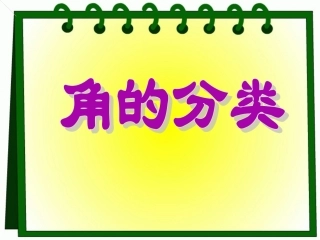 4、角的分类和画角-(3)