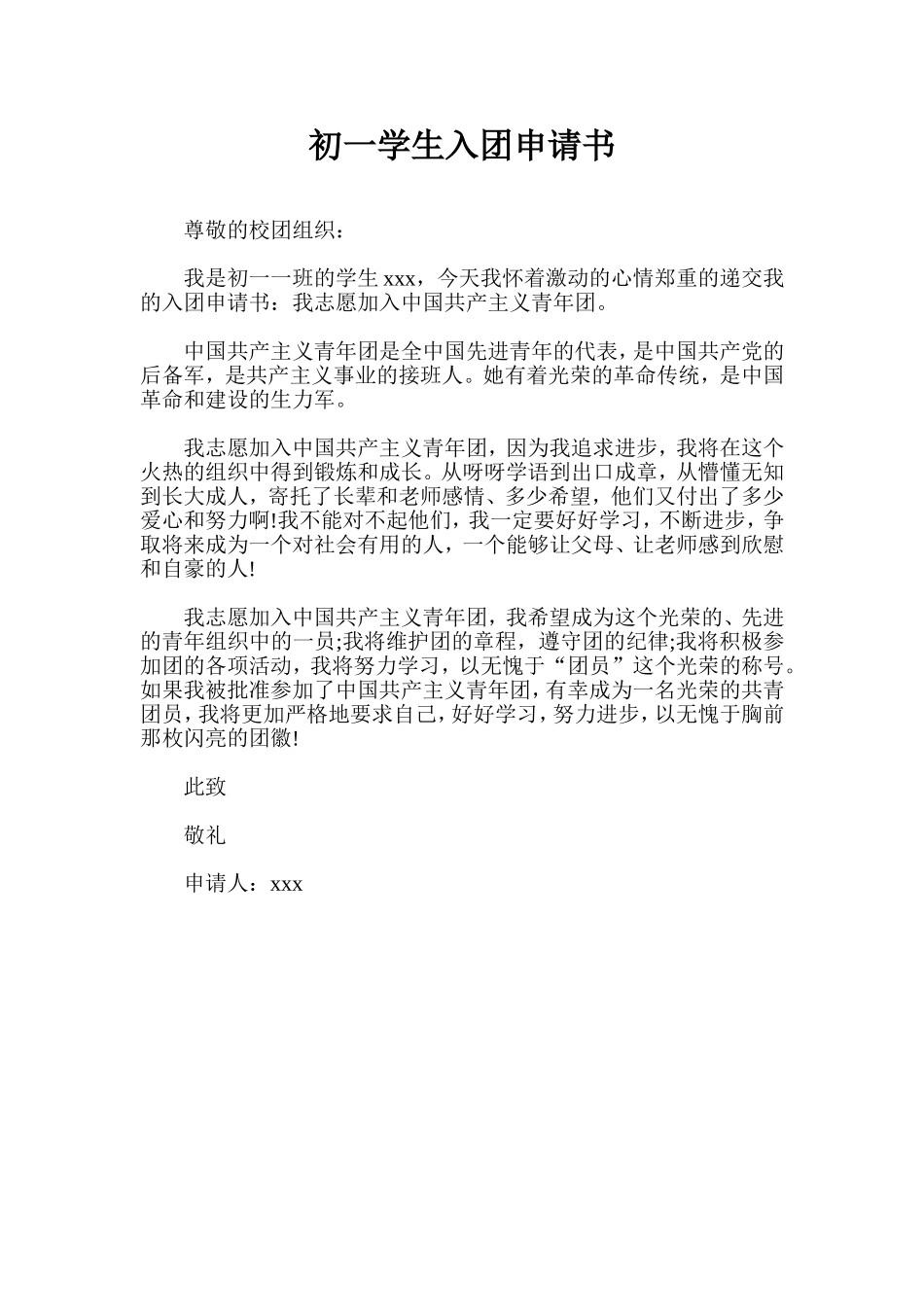 初一学生入团申请书_第1页