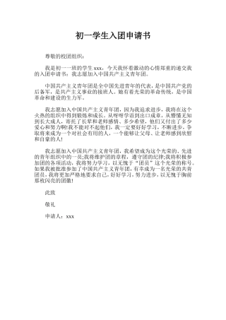 初一学生入团申请书