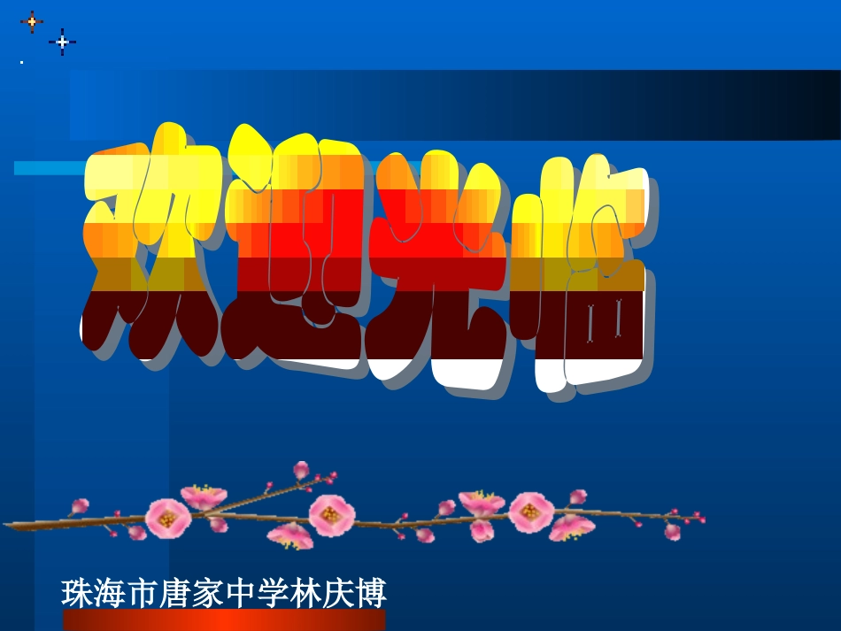 11从梯子的倾斜程度谈起1_第1页