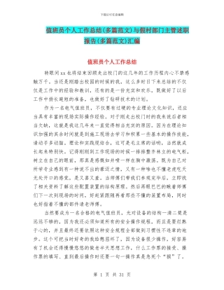 值班员个人工作总结与假村部门主管述职报告(多篇范文)汇编