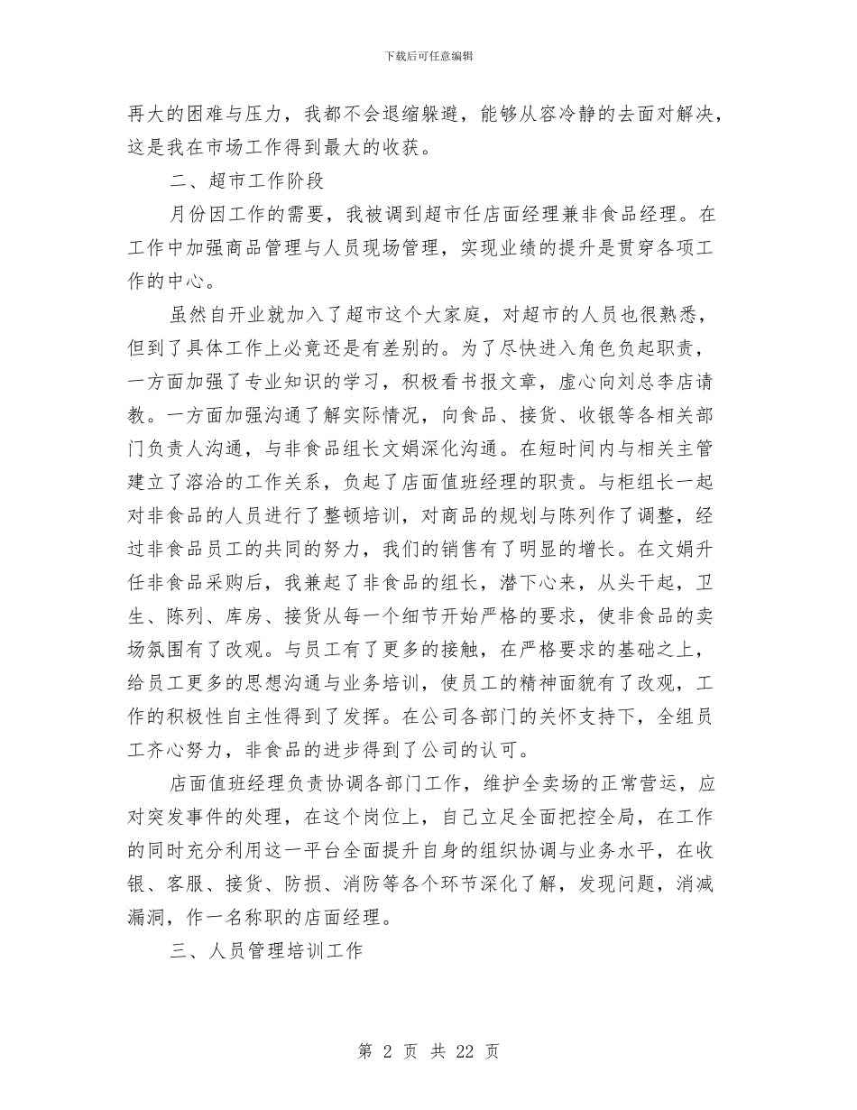 值班经理个人述职述廉汇报与假村部门主管述职报告汇编_第2页