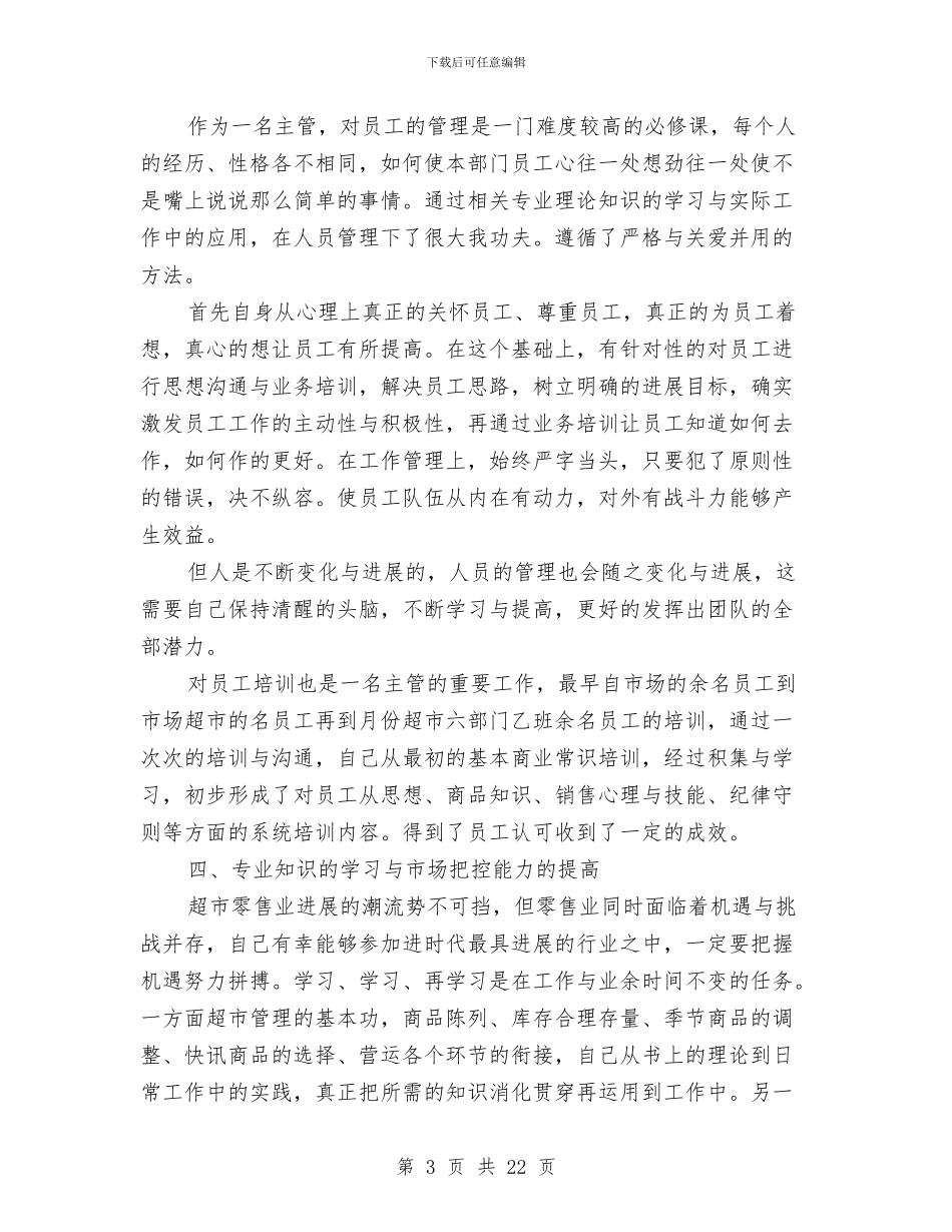 值班经理个人述职述廉汇报与假村部门主管述职报告汇编_第3页