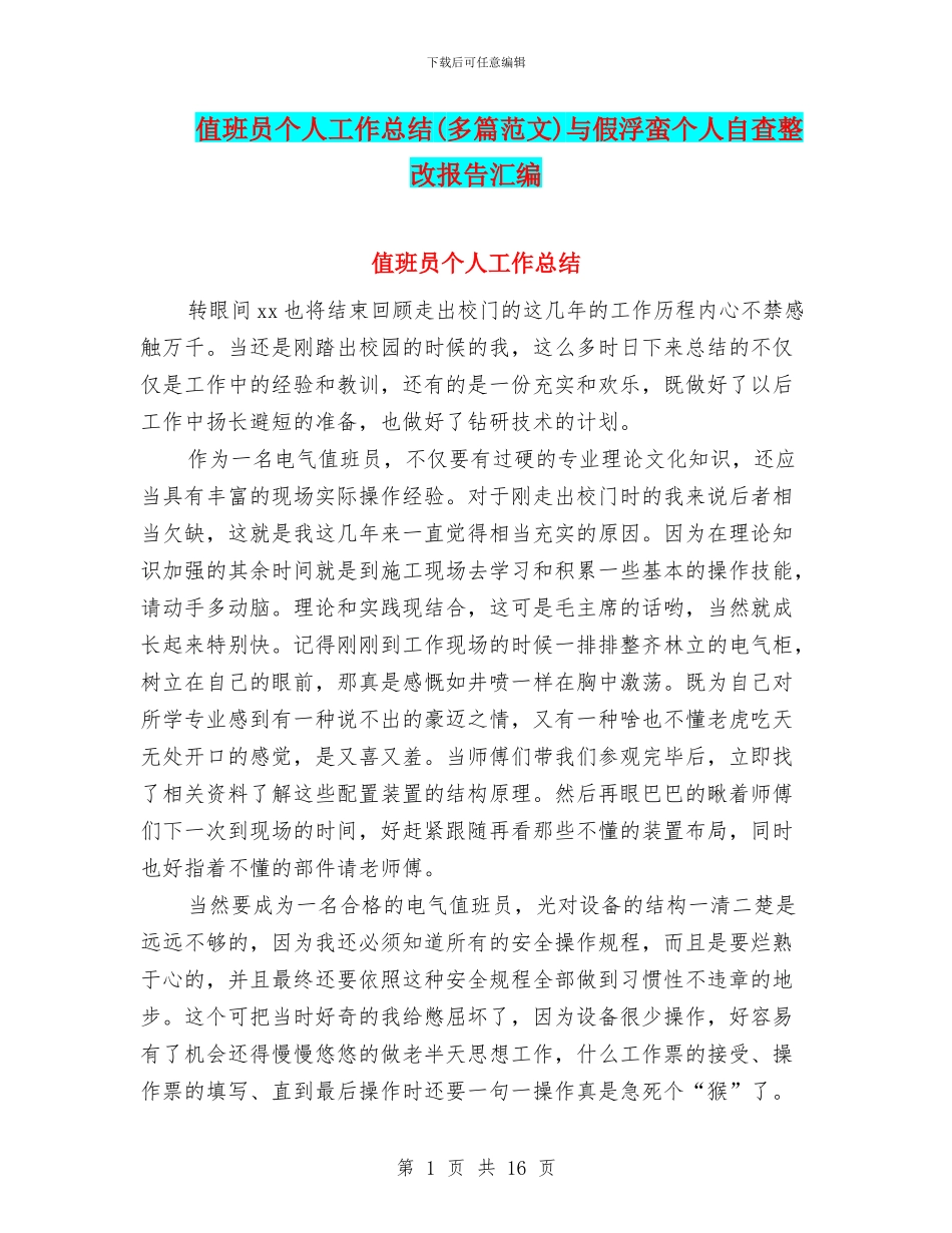 值班员个人工作总结与假浮蛮个人自查整改报告汇编_第1页