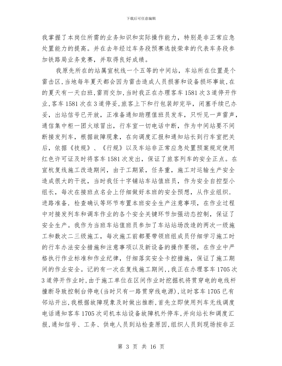 值班员个人工作总结与假浮蛮个人自查整改报告汇编_第3页