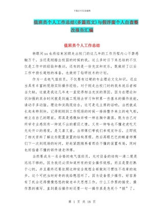 值班员个人工作总结与假浮蛮个人自查整改报告汇编