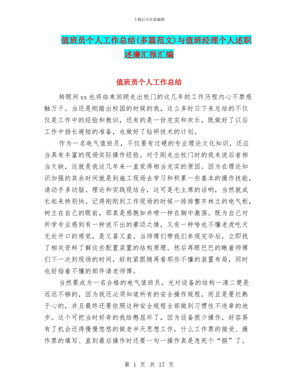 值班员个人工作总结与值班经理个人述职述廉汇报汇编_第1页