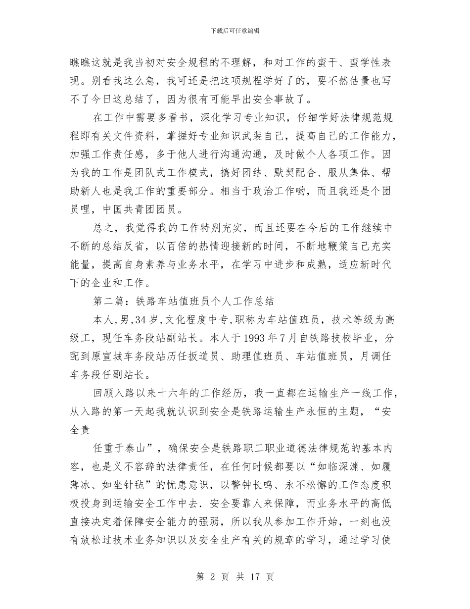 值班员个人工作总结与值班经理个人述职述廉汇报汇编_第2页