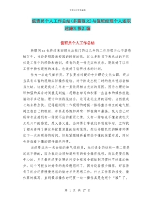 值班员个人工作总结与值班经理个人述职述廉汇报汇编