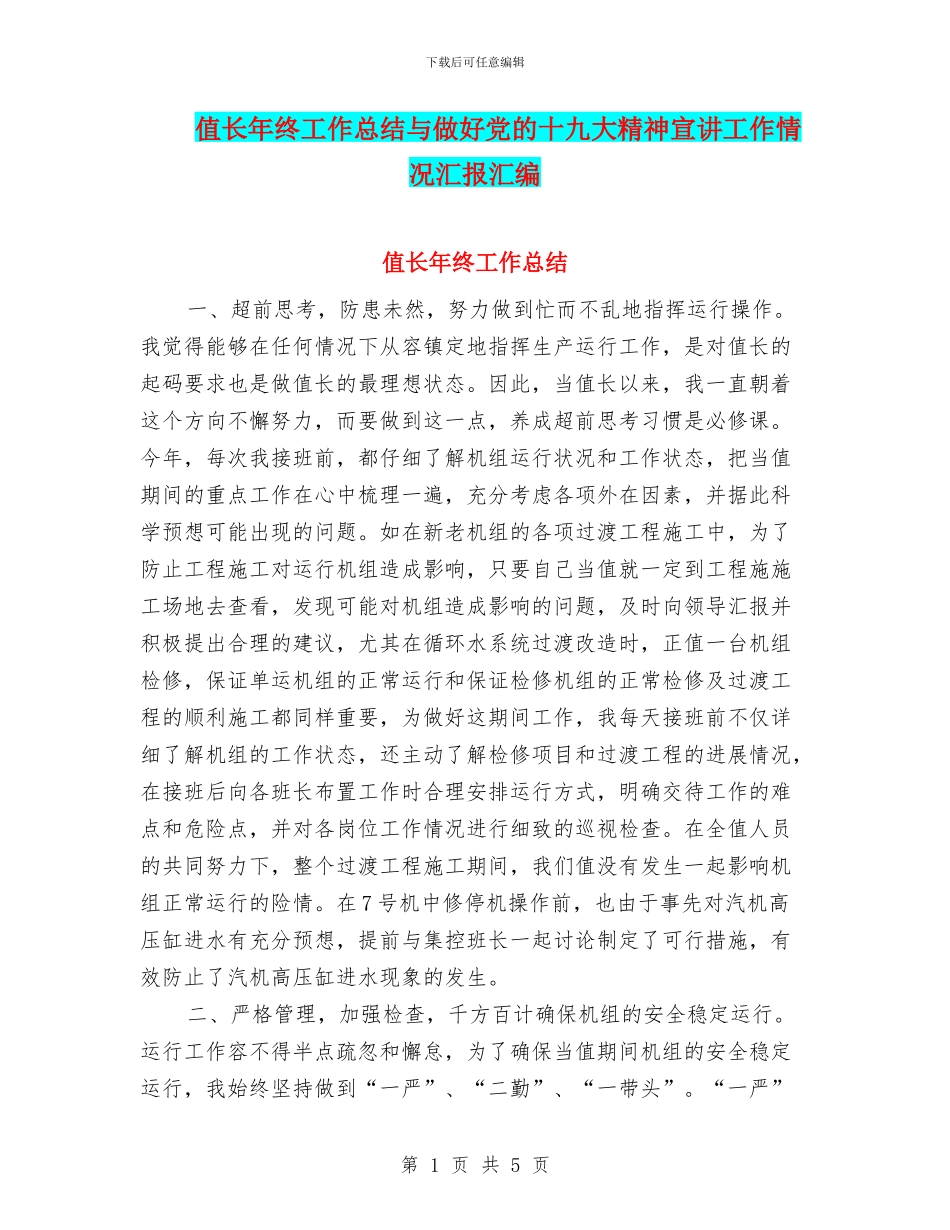 值长年终工作总结与做好党的十九大精神宣讲工作情况汇报汇编_第1页