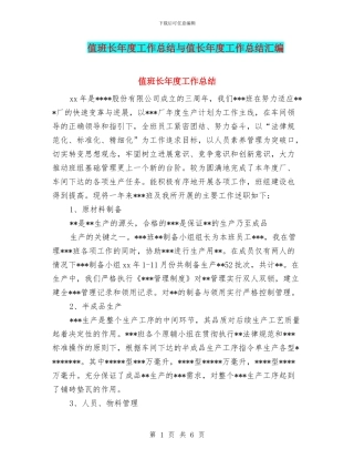 值班长年度工作总结与值长年度工作总结汇编