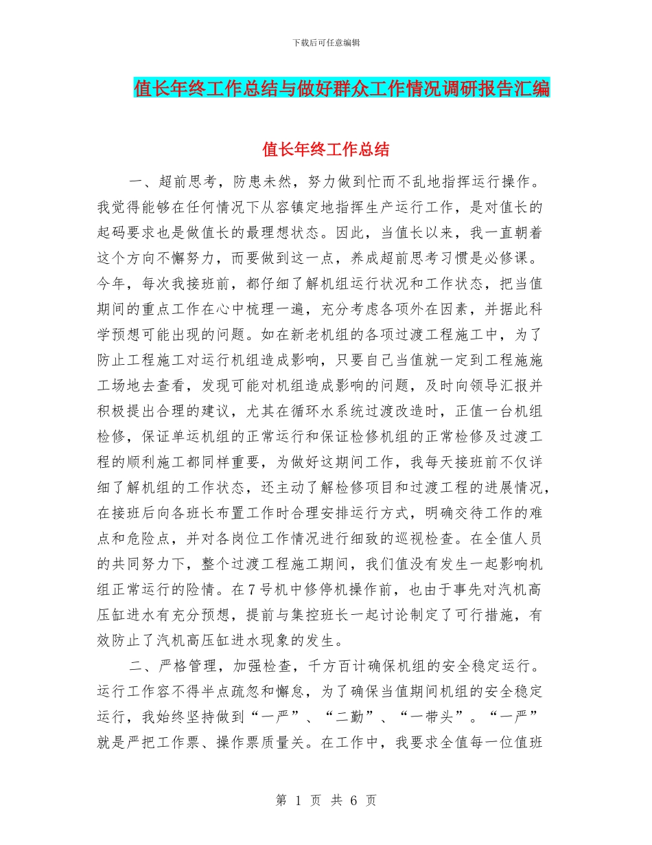 值长年终工作总结与做好群众工作情况调研报告汇编_第1页