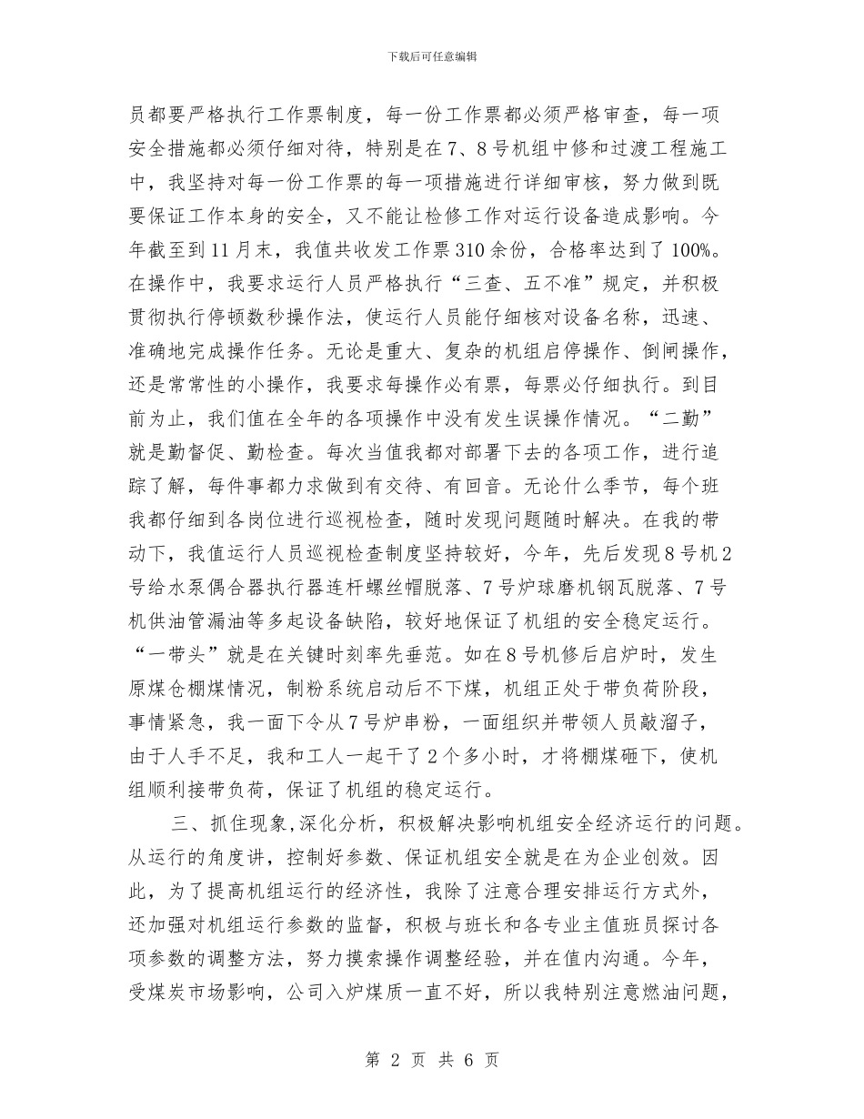 值长年终工作总结与做好群众工作情况调研报告汇编_第2页