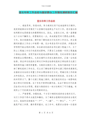 值长年终工作总结与做好群众工作情况调研报告汇编