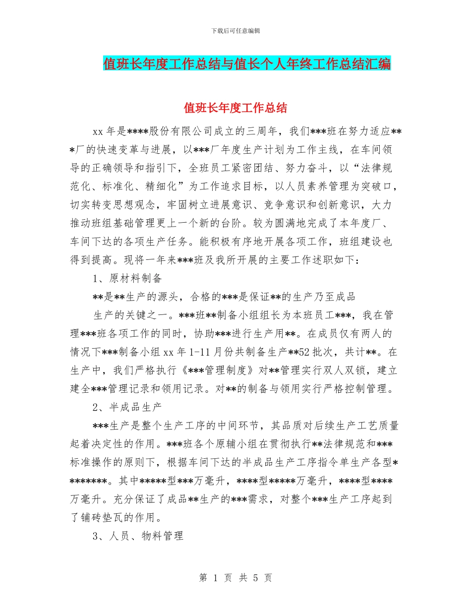 值班长年度工作总结与值长个人年终工作总结汇编_第1页