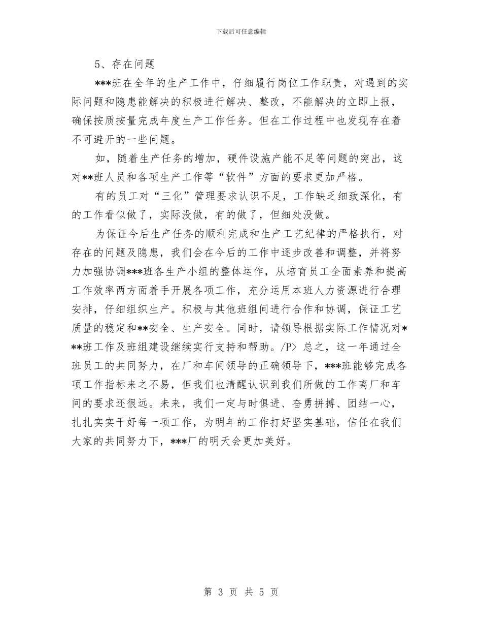 值班长年度工作总结与值长个人年终工作总结汇编_第3页