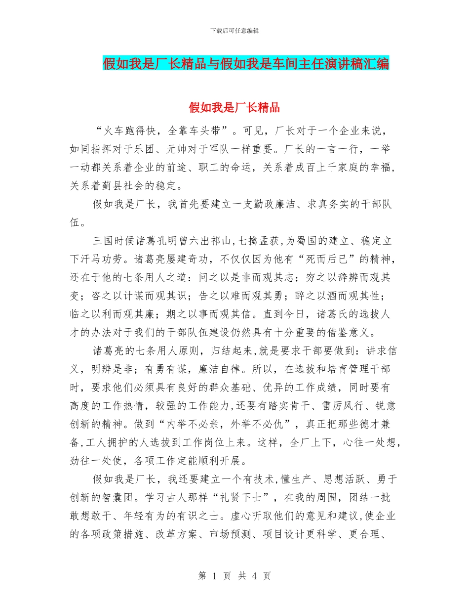 假如我是厂长精品与假如我是车间主任演讲稿汇编_第1页