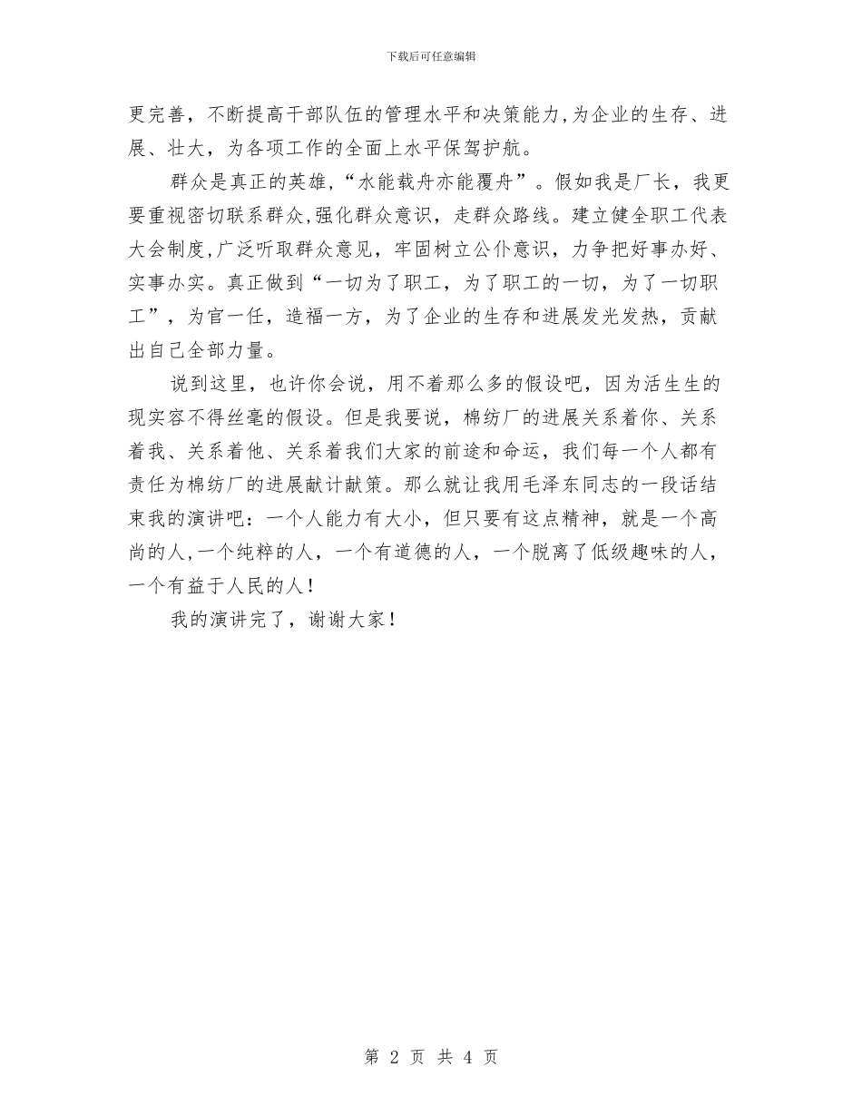 假如我是厂长精品与假如我是车间主任演讲稿汇编_第2页