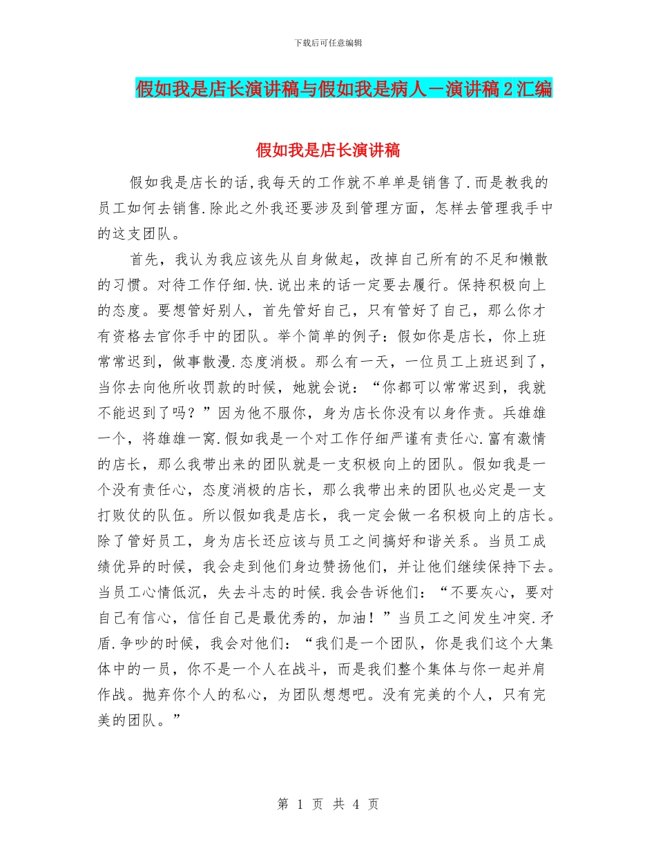 假如我是店长演讲稿与假如我是病人_第1页