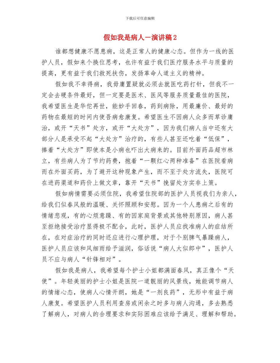 假如我是店长演讲稿与假如我是病人_第3页