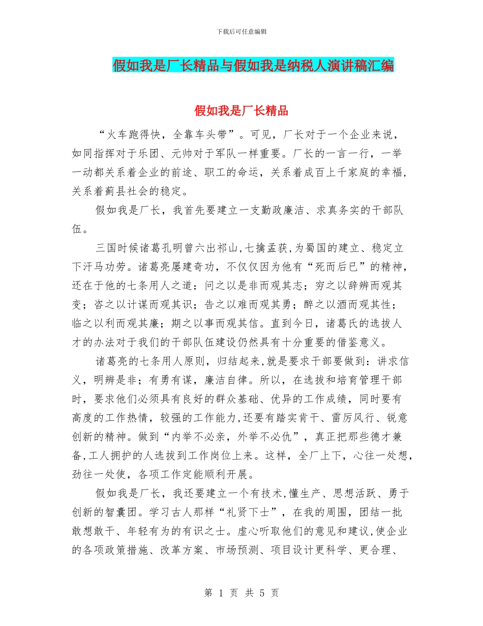假如我是厂长精品与假如我是纳税人演讲稿汇编_第1页