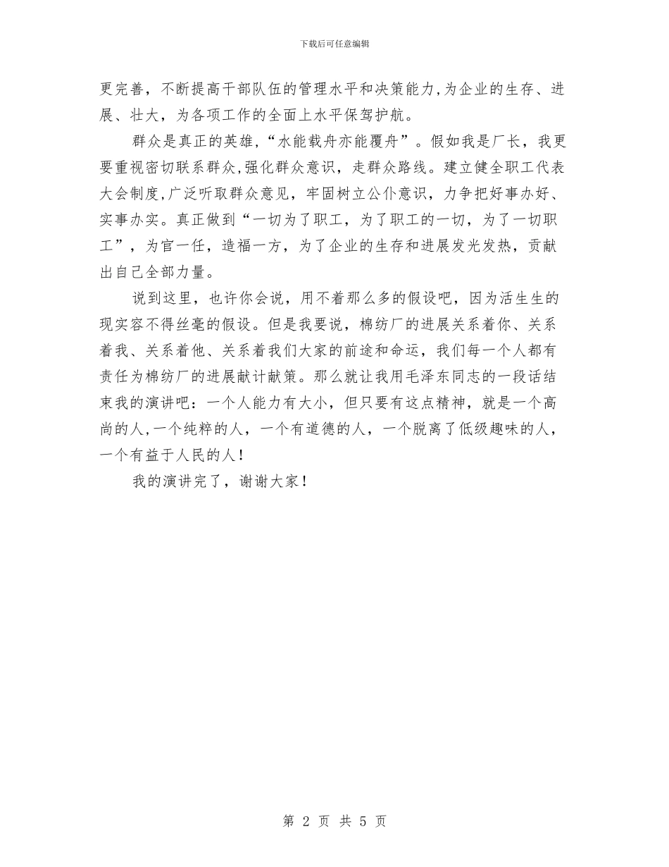 假如我是厂长精品与假如我是纳税人演讲稿汇编_第2页