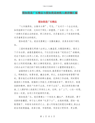 假如我是厂长精品与假如我是纳税人演讲稿汇编