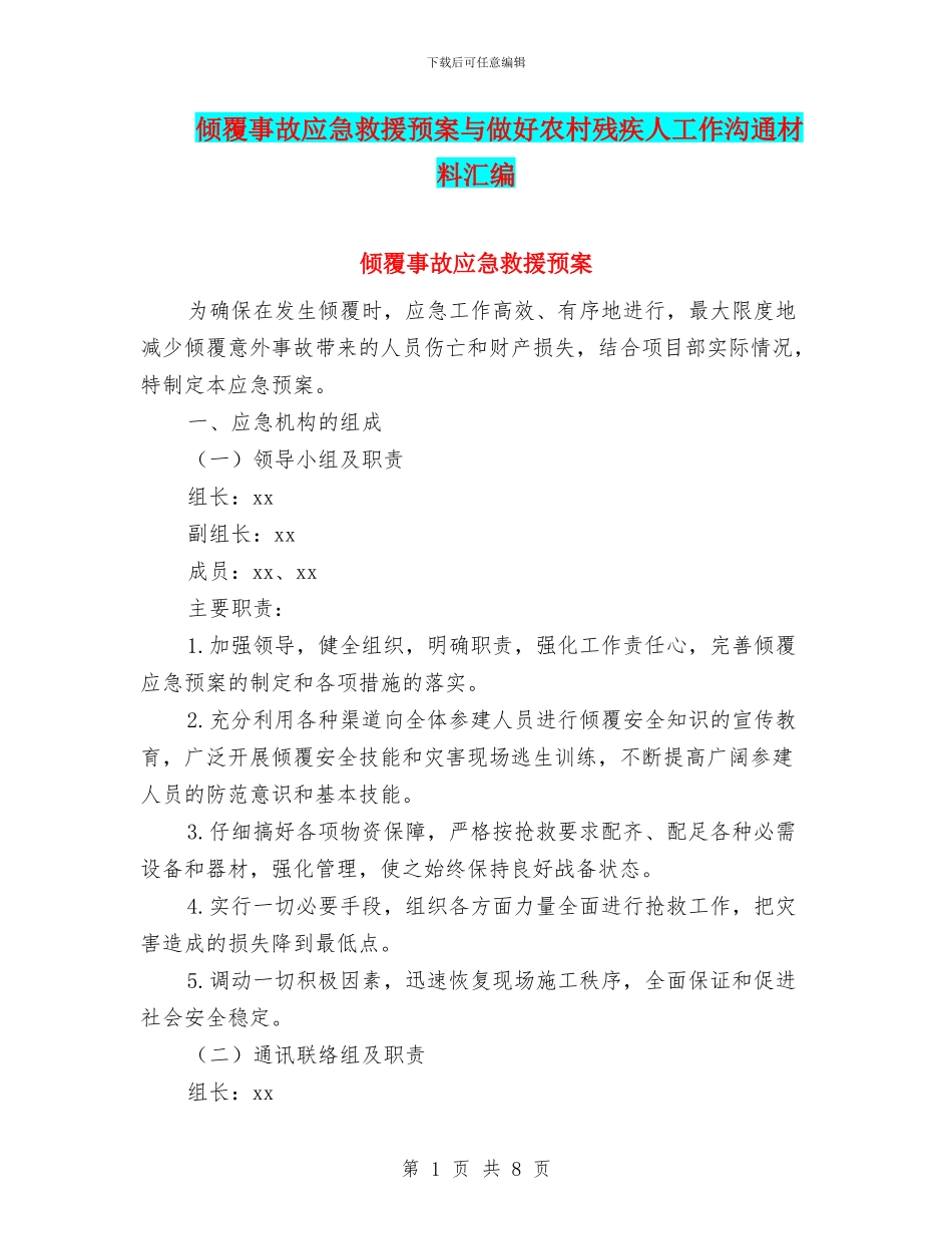 倾覆事故应急救援预案与做好农村残疾人工作交流材料汇编_第1页