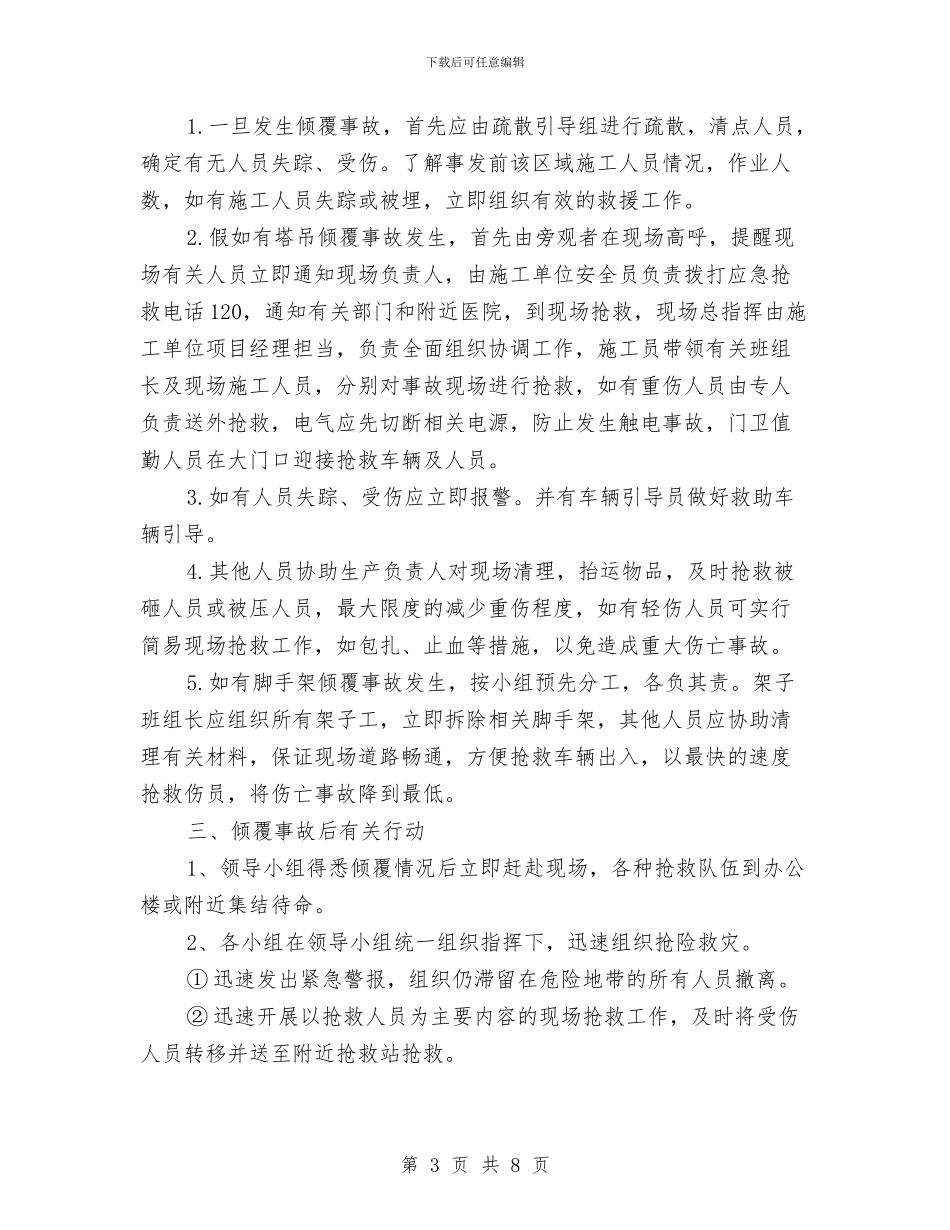 倾覆事故应急救援预案与做好农村残疾人工作交流材料汇编_第3页