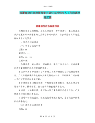 倾覆事故应急救援预案与做好农村残疾人工作交流材料汇编