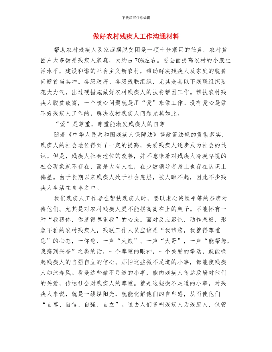 假如我是服务对象演讲竞赛活动方案与做好农村残疾人工作交流材料汇编_第2页