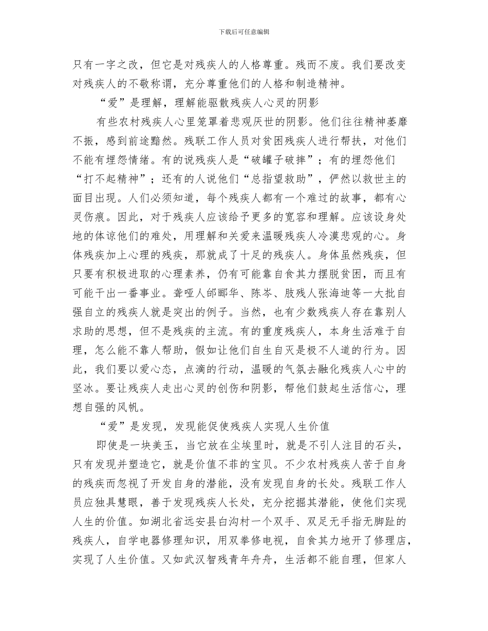 假如我是服务对象演讲竞赛活动方案与做好农村残疾人工作交流材料汇编_第3页