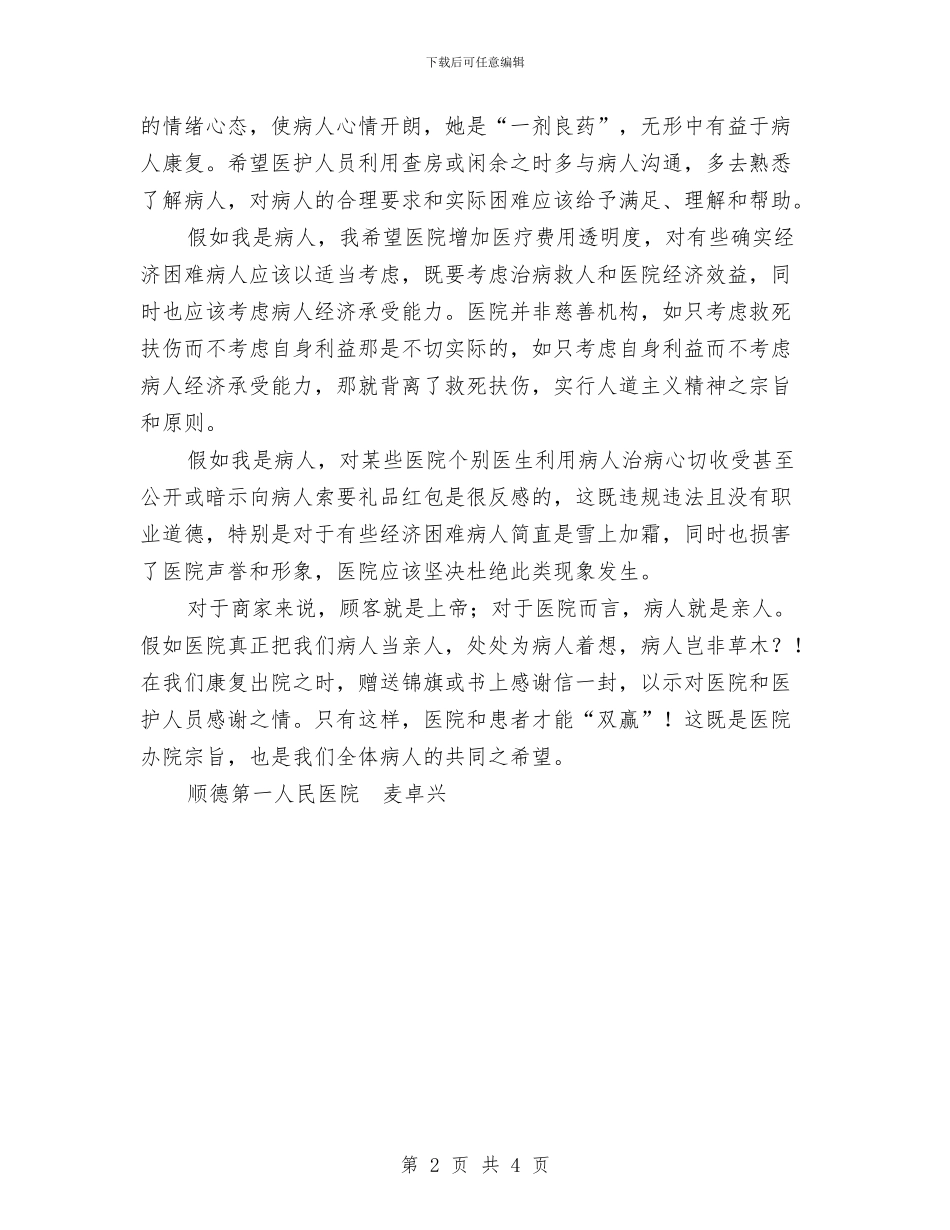 假如我是病人-演讲稿2与假如我是车间主任演讲稿汇编_第2页